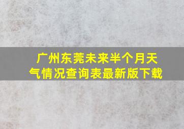 广州东莞未来半个月天气情况查询表最新版下载