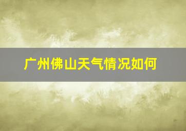 广州佛山天气情况如何