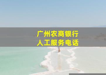 广州农商银行人工服务电话