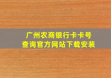 广州农商银行卡卡号查询官方网站下载安装