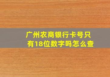 广州农商银行卡号只有18位数字吗怎么查