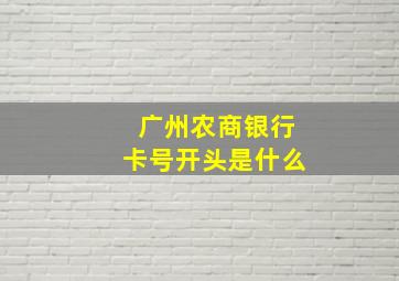 广州农商银行卡号开头是什么