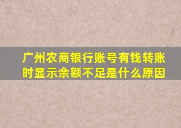 广州农商银行账号有钱转账时显示余额不足是什么原因