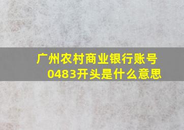 广州农村商业银行账号0483开头是什么意思