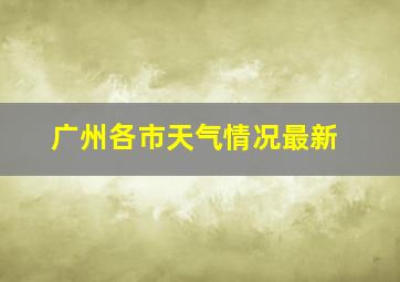 广州各市天气情况最新