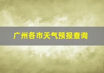 广州各市天气预报查询