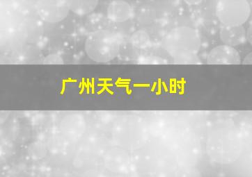 广州天气一小时