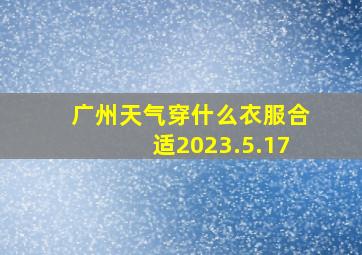 广州天气穿什么衣服合适2023.5.17