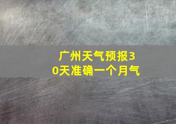 广州天气预报30天准确一个月气