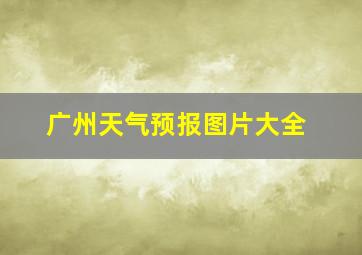 广州天气预报图片大全