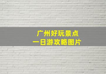 广州好玩景点一日游攻略图片