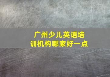 广州少儿英语培训机构哪家好一点