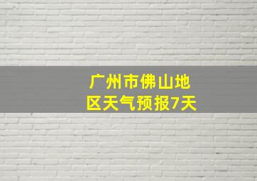 广州市佛山地区天气预报7天