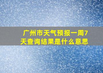 广州市天气预报一周7天查询结果是什么意思