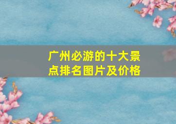 广州必游的十大景点排名图片及价格