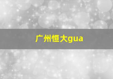 广州恒大gua