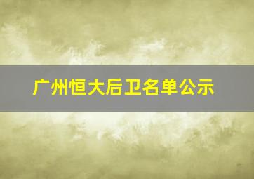 广州恒大后卫名单公示