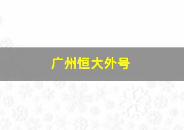 广州恒大外号