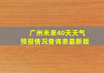 广州未来40天天气预报情况查询表最新版