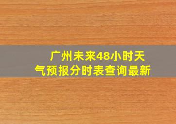 广州未来48小时天气预报分时表查询最新