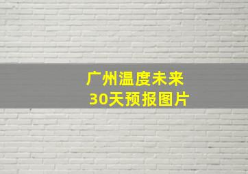 广州温度未来30天预报图片