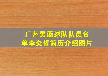 广州男蓝球队队员名单李炎哲简历介绍图片