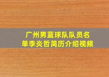 广州男蓝球队队员名单李炎哲简历介绍视频