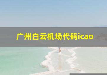 广州白云机场代码icao