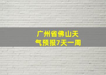 广州省佛山天气预报7天一周