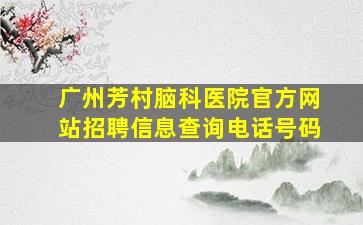 广州芳村脑科医院官方网站招聘信息查询电话号码