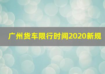 广州货车限行时间2020新规