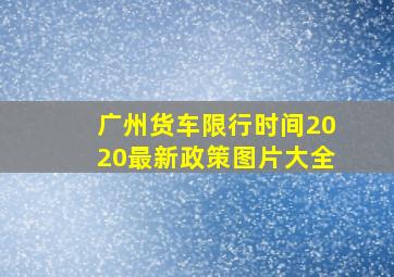 广州货车限行时间2020最新政策图片大全