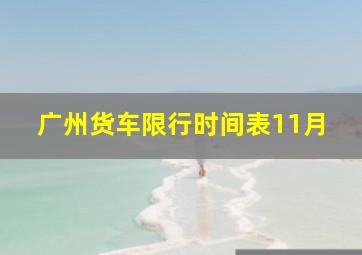 广州货车限行时间表11月