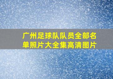 广州足球队队员全部名单照片大全集高清图片