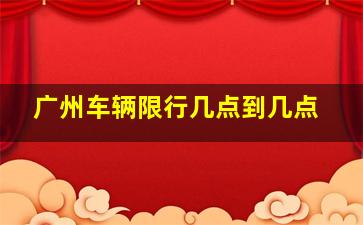 广州车辆限行几点到几点