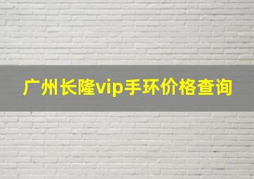 广州长隆vip手环价格查询