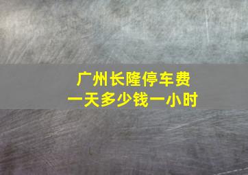 广州长隆停车费一天多少钱一小时