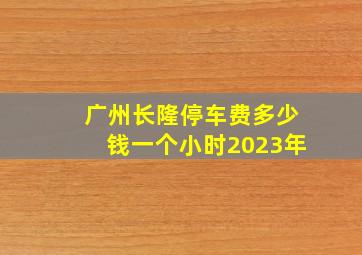 广州长隆停车费多少钱一个小时2023年