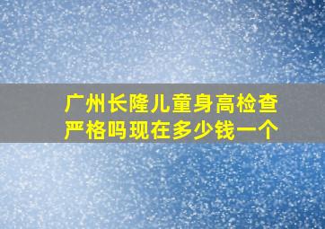 广州长隆儿童身高检查严格吗现在多少钱一个