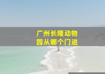 广州长隆动物园从哪个门进