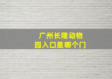 广州长隆动物园入口是哪个门