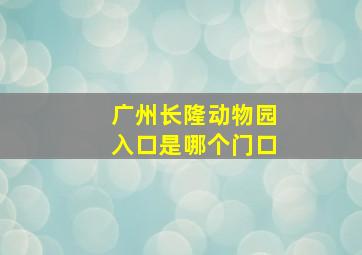 广州长隆动物园入口是哪个门口