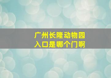 广州长隆动物园入口是哪个门啊