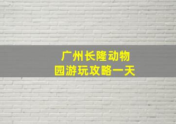 广州长隆动物园游玩攻略一天