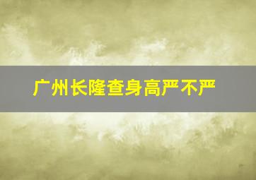 广州长隆查身高严不严