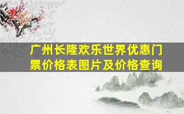 广州长隆欢乐世界优惠门票价格表图片及价格查询