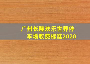 广州长隆欢乐世界停车场收费标准2020