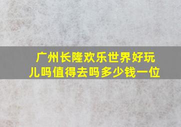 广州长隆欢乐世界好玩儿吗值得去吗多少钱一位