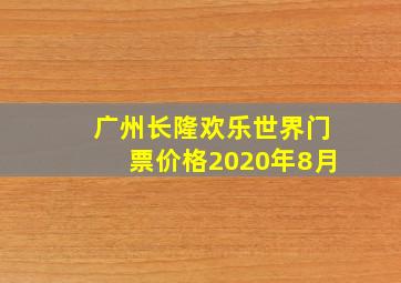 广州长隆欢乐世界门票价格2020年8月