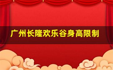 广州长隆欢乐谷身高限制